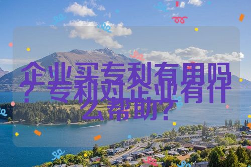 企业买专利有用吗？专利对企业有什么帮助？